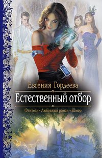 Книга Евгения Гордеева Естественный отбор