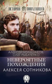 Книга Алексей Большаков, Олег Рыбаченко Невероятные приключения Алексея Сотникова