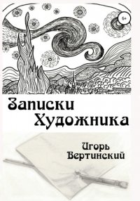 Книга Игорь Вертинский Записки художника