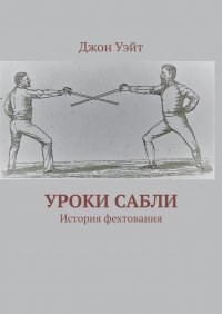 Книга Джон Уэйт Уроки сабли. История фехтования