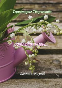 Книга Susanne Jutzeler, Pixabay Однажды в мае… Девять Жизней