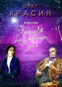 Книга Олег Красин Элегiя на закате дня