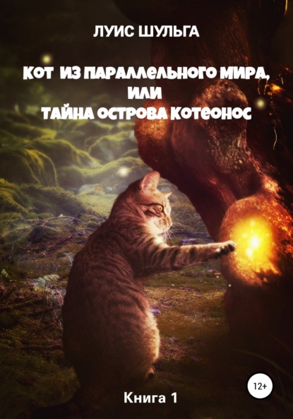 Книга Луис Шульга Кот из параллельного мира, или Тайна острова Котеонос