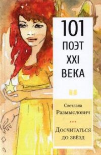 Книга Светлана Размыслович Досчитаться до звёзд