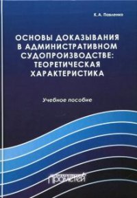 Книга К. А. Павленко Основы доказывания в административном судопроизводстве. Теоретическая характеристика