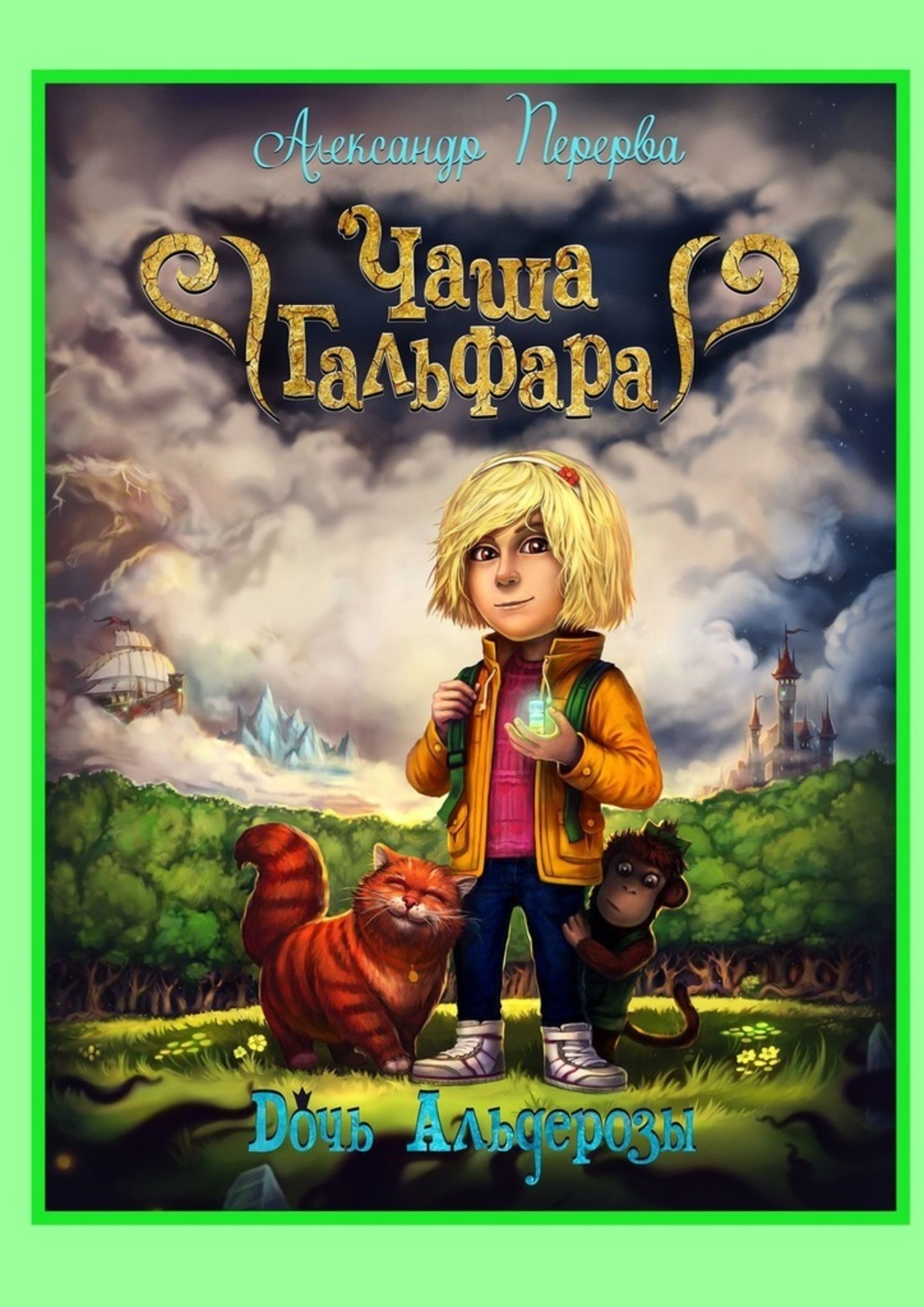Книга Александр Михайлович Перерва Чаша Гальфара. Дочь Альдерозы