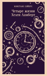 Книга Констанс Сэйерс Четыре жизни Хелен Ламберт