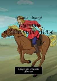 Книга Михаил Лизогуб Былины о богатыре Илье. Общество «Поэты России»