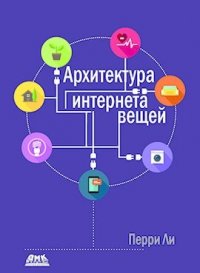 Книга Перри Ли, Михаил Анатольевич Райтман Архитектура интернета вещей