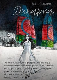 Книга Лика Конкевич Дикарка