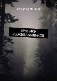 Книга Сережа Брейняшин Хроники выживальщиков