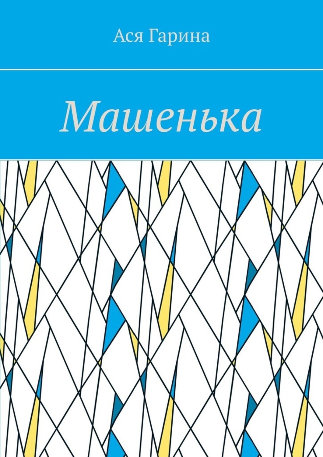 Книга Ася Гарина Машенька
