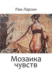 Книга Рам Ларсин Мозаика чувств
