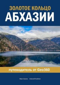 Книга Иван Смагин Золотое кольцо Абхазии. Путеводитель от Geo360