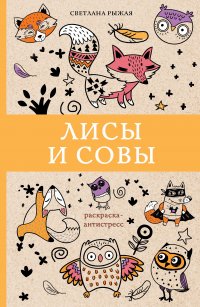 Книга Светлана Рыжая Лисы и совы