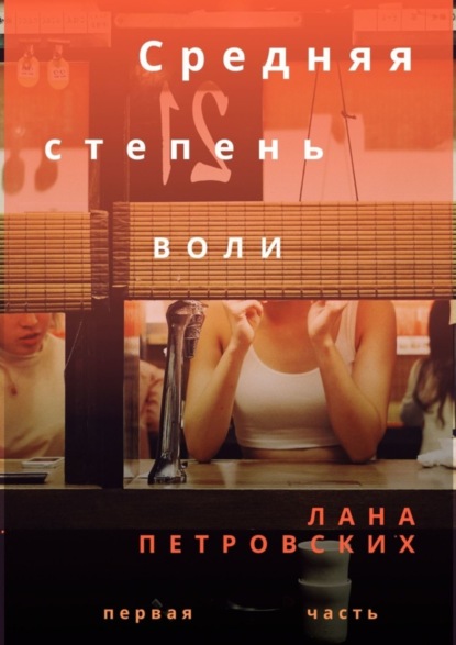 Книга Лана Петровских Средняя степень воли