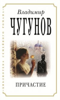 Книга протоиерей Владимир Чугунов Причастие
