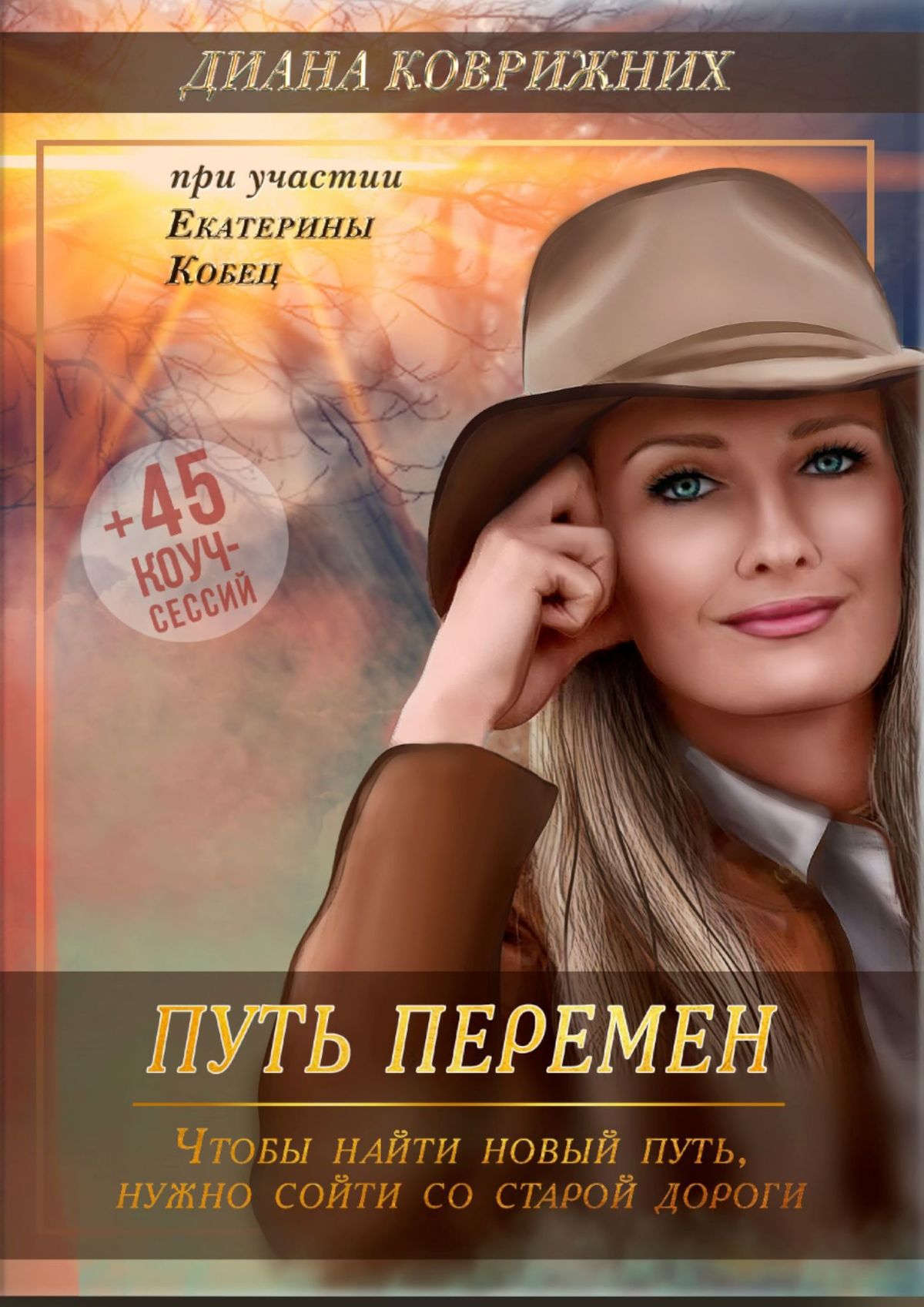 Книга Диана Коврижних Путь перемен