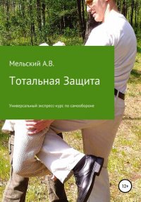 Книга Александр Викторович Мельский Тотальная Защита