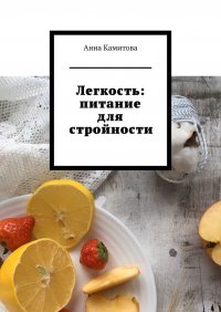 Книга Анна Камитова Легкость: питание для стройности
