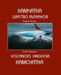 Книга Андрей Нечаев Камчатка. Царство вулканов / Kamchatka. Volcanoes Kingdom