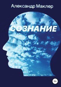 Книга Александр Германович Маклер Сознание