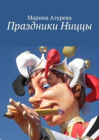Книга Марина Азурева Праздники Ниццы