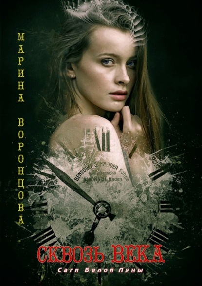 Книга Марина Воронцова Сквозь века