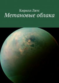 Книга Кирилл Георгиевич Лятс Метановые облака