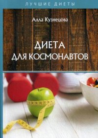 Книга Алла Кузнецова Диета для космонавтов