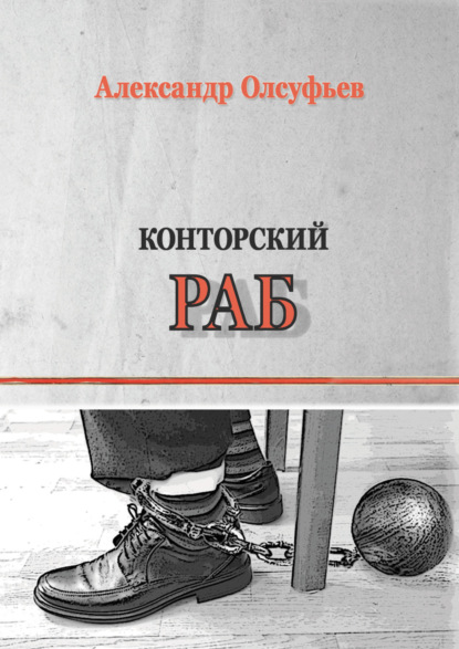Книга Александр Олсуфьев Конторский раб
