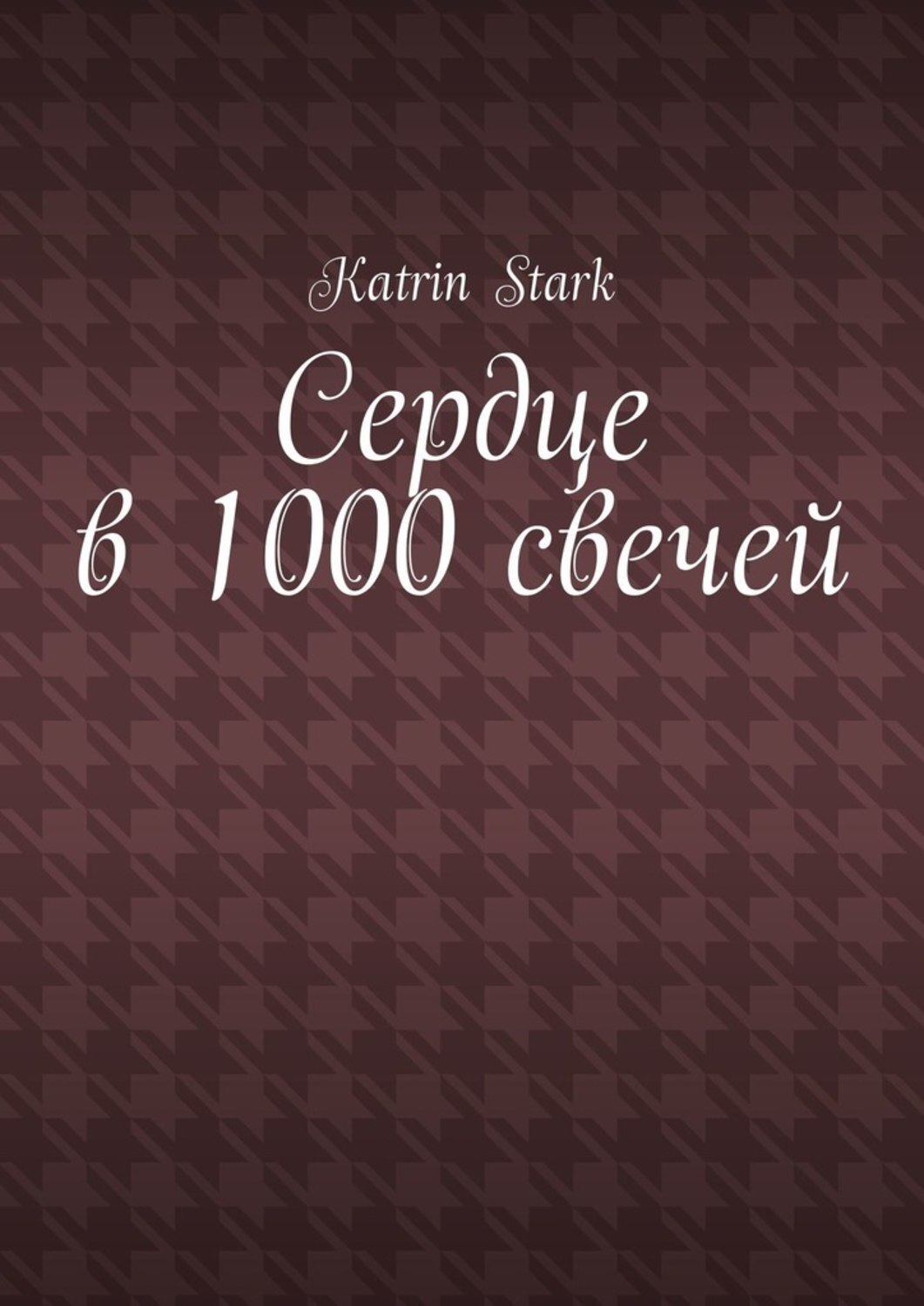 Книга Katrin Stark Сердце в 1000 свечей