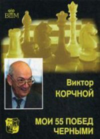 Книга Виктор Корчной Мои 55 побед черными