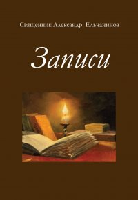 Книга о. Александр Ельчанинов Записи