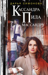 Книга Дарья Симонова Кассандра пила массандру