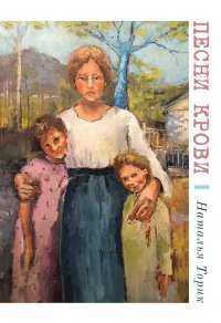 Книга Наталья Торик Песни крови