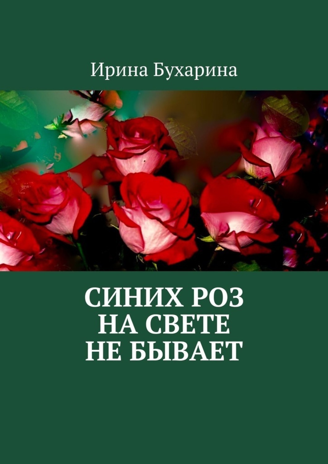 Книга Ирина Бухарина Синих роз на свете не бывает