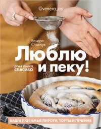 Книга Венера Осепчук Люблю и пеку! Ваши любимые пироги, торты и печения