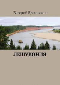 Книга Валерий Бронников Лешукония