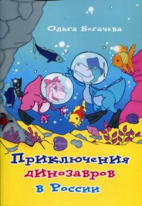 Книга Ольга Богачева Приключения динозавров в России