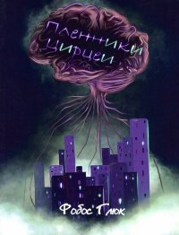 Книга Фобос Глюк Пленники Цирцеи
