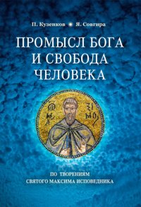 Книга Павел Кузенков Промысел Бога и свобода человека по творениям святого Максима Исповедника