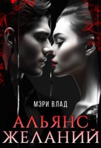 Книга Мэри Влад Альянс желаний