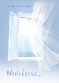 Книга Арина Юрьевна Соломатина Мгновения…