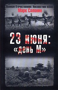 Марк Солонин - «23 июня. "День М"»