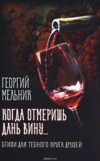 Книга Георгий Мельник Когда отмеришь дань вину… Стихи для тесного круга друзей