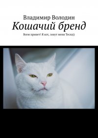 Книга Владимир Володин Кошачий бренд. Всем привет! Я кот, зовут меня Тесла))