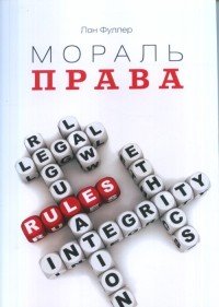 Книга Социум, Татьяна  А. Данилова, Лон Фуллер Мораль права