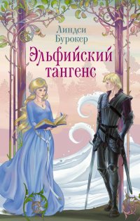 Книга Линдси Бурокер Эльфийский тангенс