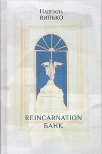 Книга Надежда Вилько Reincarnation банк